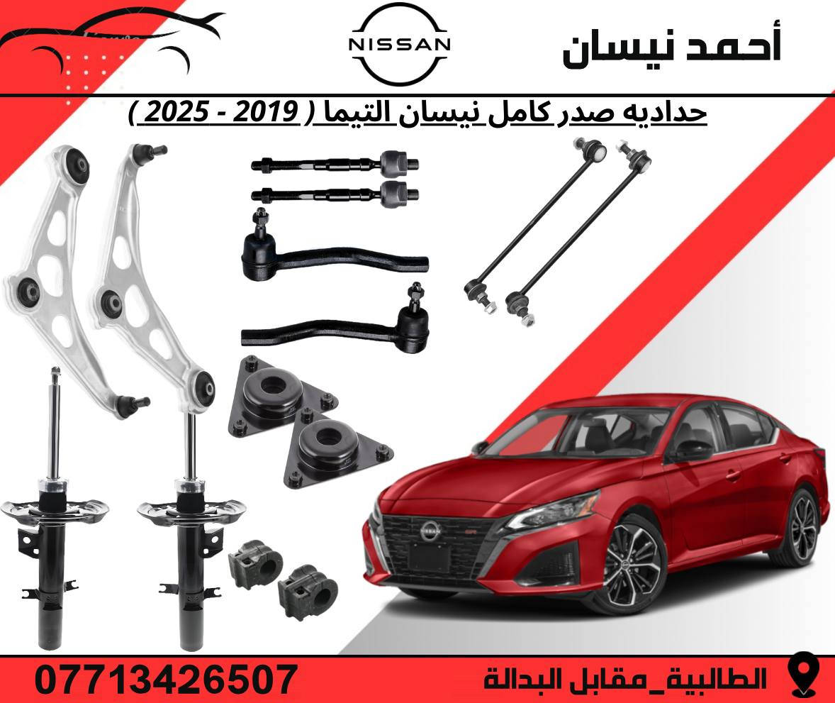 السلام عليكم من رخصه الادمن 

تتوفر لدينا غراض نيسان التيما وبكافه الموديلات 
وبأسعار مناسبه لاعضاء الكروب 

توجد لدينا خدمه توصيل لجميع محافضات العراق  🚖

موقعنا 📍
( بغداد - الطالبية - مقابل البدالة )

الفرع الثاني 📍 
( بغداد - سوق بغداد - شارع النضال )

☎️ ***********
