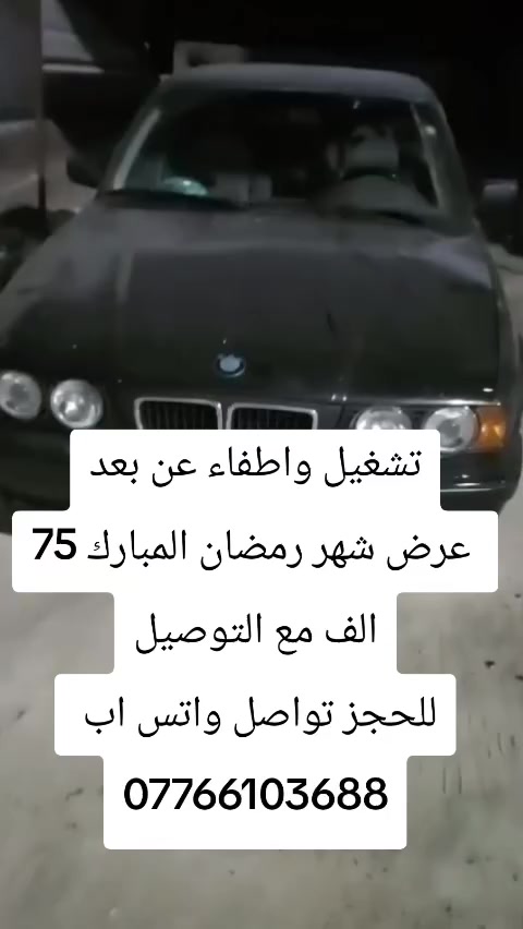 جهاز التشغيل عن بعد جان ب 125 الف وصار فقط بشهر رمضان ب 75 الف فقط . الي هوه 
1- تشغيل 🔛 واطفاء  عن بعد 
2- سنتر لوك فتح وتقفيل 
3- انارة امريكي
4- دكة هورن مع التشغيل والاطفاء 
5- اطفاء ذاتي بعد 10 دقائق 
6- دبل اشارة 
للحجز تواصل واتس اب وتدلل 
***********
