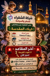 آخر المقاعد • رحلة لبنان • شركة الشقراء