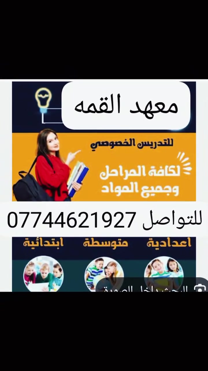📚 معهد القمه
للتدريس الخصوصي
ابتدائية • متوسطة • إعدادية
 نظام الحقيبه الكامله او الدروس المفرده 

للاستفسار راسلونا  واتس اب 
ع هالرابط

https://wa.me/9647744621927


**إذا كنت صاحب هذا الإعلان وتريد حذفه لأي سبب، رجاءا أرسل رسالة إلى الدعم الفني**