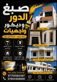 صبغ داخلي • صبغ خارجي • ديكور واجهات