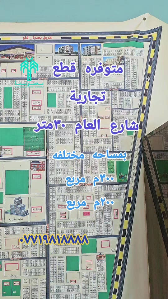 قطع اراضي تجارية بمركز محافظة البصرة شارع ٣٠متر مداخل رئيسي للمنطقة  حي بغداد شارع المكاتب  قطع تصلح الاستثمار شقق سكنيه محلات تجاريه تكدر اسوي بيه مشروع تجاري موقع مميز قرب مجلس محافظة البصرة منطقه كامله خدمات ماي ومجار وكهرباء دفن تبليط مدارس حكوميه بمساحات مختلفه ٣٠٠م مربع ٢٠٠م مربع  متوفر ايضا قطعه ركن ٣٢٠م مربع  اتصل مجانا ثبت رقمك بالتعليق مكتب عقارات الجامعه حي بغداد شارع المكاتب  *********** #أراضي #منازل #استثمارات_عقارية #تجاري #العراق 
