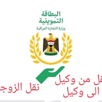 نقل البطاقة التموينية • نقل الزوجة • اضافة الاطفال