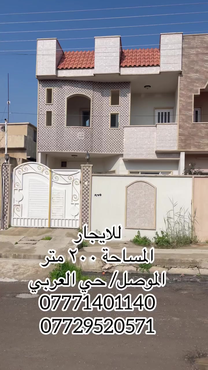 ⚜️مكتب البلديات للعقار⚜️

للايجار للايجار 
دار سكني في حي العربي قرب جامع سلطان هاشم
مساحة الدار ٢٠٠م  طابقين بناء حديث
إتجاه الدور شروق تام على شارع ١٥ متر
ط١ غرفتين نوم وهول واستقبال ومطبخ وصحيات وكراج
ط٢ ثلاثة غرف نوم ( واحدة سويت ) وهول وصحيات وبيتونة
للإستفسار الإتصال☎️ ***********
عنوان المكتب / الموصل حي المشراق فرع مطعم طماطة2
