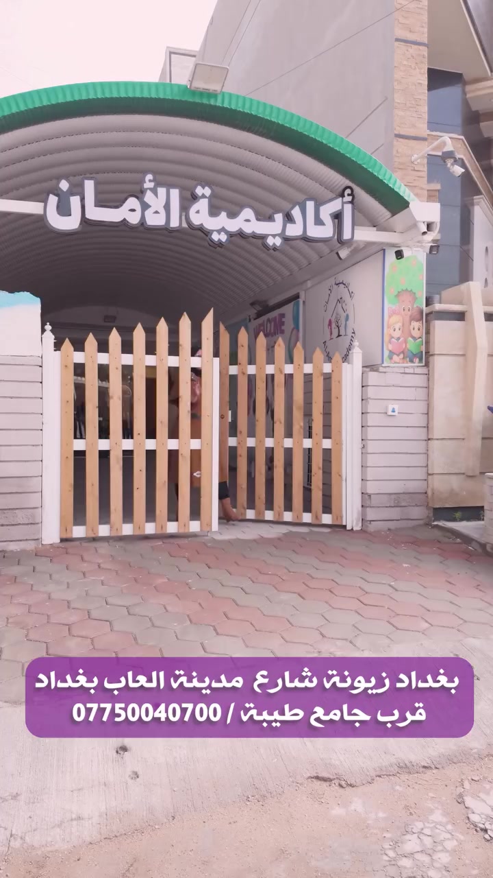 حضانة وروضة أكاديمية الأمان
تستعرض لكم جانباً من أقسام الروضة المجهزة بأفضل الوسائل التعليمية والترفيهية، لتوفير بيئة آمنة ومحفزة لأطفالنا 🌟
بغداد • زيونة • شارع مدينة العاب بغداد • قرب جامع طيبة 
***********📞
