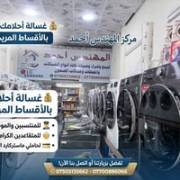 غسالات ومجففات • أقساط • موصل حي السكر