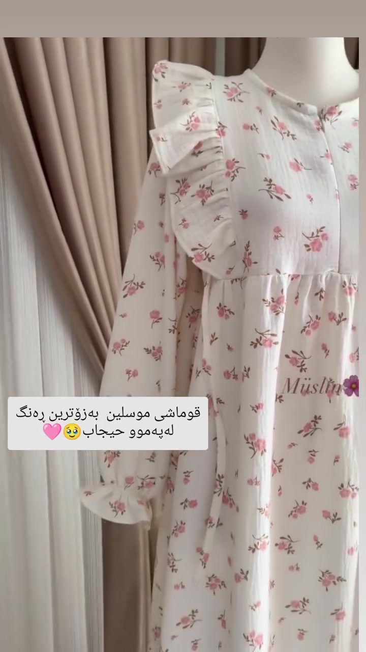 عەزی ناسک بە قوماشی موسلین🩷🥹
زۆترین ئەلوان بەردەستە🤍❤💛
بۆ بینینی ڕەنگەکان نامە بنێرن🤭📩
#گەیاندنمان_هەیە_بۆ_هەموو_کوردستان🚚🚚🚚📥📥📥💯


**إذا كنت صاحب هذا الإعلان وتريد حذفه لأي سبب، رجاءا أرسل رسالة إلى الدعم الفني**