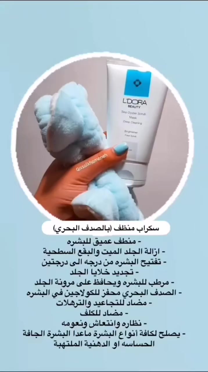 قناع مقشر يحتوي على خلاصة صدف من ليدورا 150 مل
$$سعر المنتج: 10,250 الف دينار. 

#اهم_المميزات_والفوائد ✅✅👇👇👇
تنظيف عميق للبشرة، ترطيب وترطيب، تجديد البشرة، إزالة البقع الجلدية السطحية، تحفيز الكولاجين، مضاد للالتهابات ومنعش، حماية من الجذور الحرة، لتقوية البشرة وصحتها وتغذيتها. الأحماض الأمينية فعالة جدًا في زيادة إنتاج البروتين والكولاجين وتقليل شيخوخة الخلايا، ومناسب الأشخاص فوق +15 سنه .

#المكونات_الاساسيه ✅👇👇👇
الجلسرين، خلاصة الصبار، الجينسنغ، الكولاجين، خلاصة صدف البحر، ألانتوين، ديبنتانول (فيتامين ب5)، الأحماض الأمينية الأساسية

✅طريقة الاستخدام عند الحجز 📩
🚘خدمة التوصيل لكل المحافظات العراق 

الحجز والاستفسار تواصل ويانا دايركت 📩👇
insta : pmlm72


**إذا كنت صاحب هذا الإعلان وتريد حذفه لأي سبب، رجاءا أرسل رسالة إلى الدعم الفني**