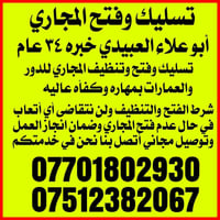 تسليك مجاري • الموصل • خبرة ٣٤ سنة