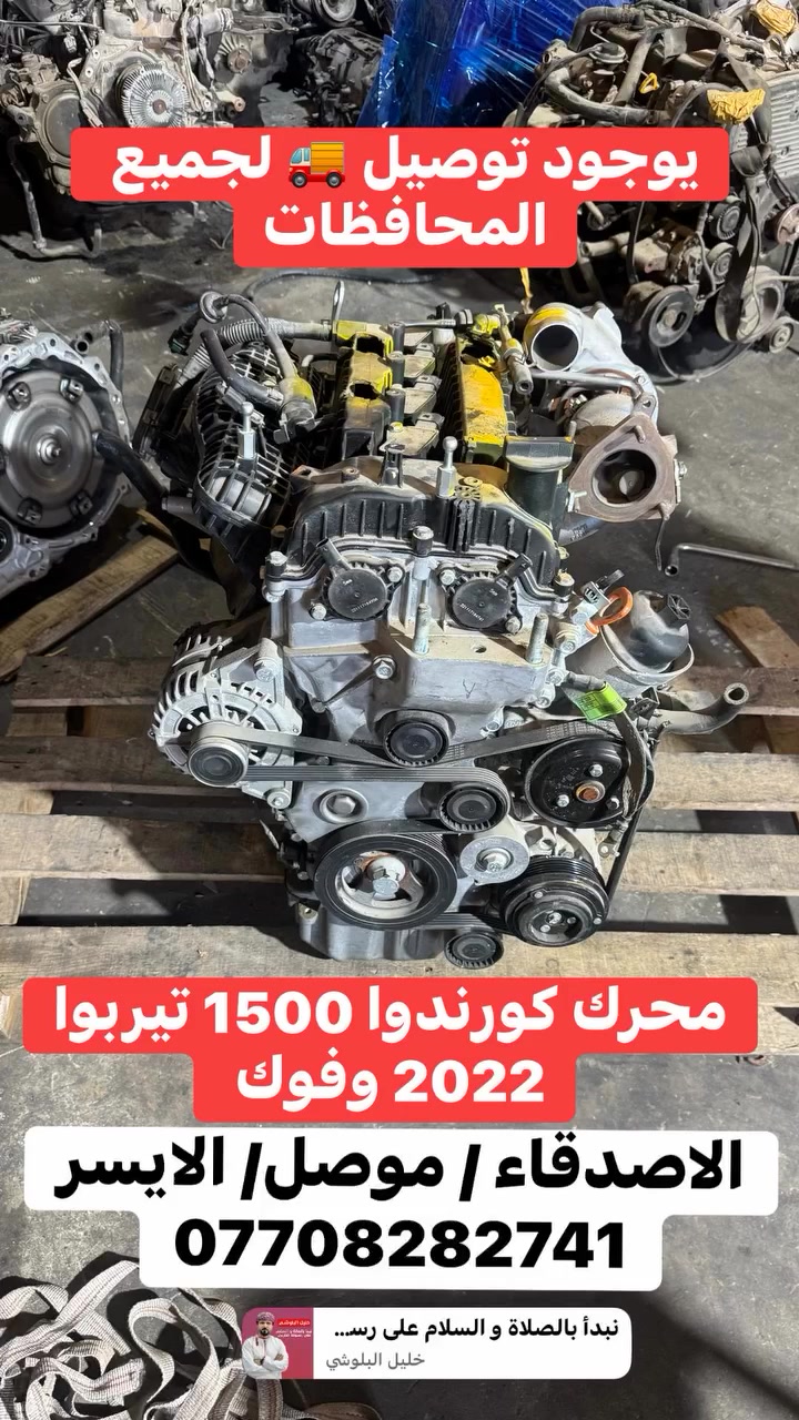 السلام عليكم شبابنا الطيبين
يوجود محركات حديثة وزيروا 🏍️🛵 موصل الاايسر
*********** يوجود توصيل 🚚 جميع المحافظات🌹🌹🌹
محرك تورس
محرك كورندوا 2022
محرك ريكستون 2022
محرك كورندو 2016
محرك تيفولي كاز 
محرك تيفولي بانزين تيربو وعادي
محرك توروس حديث
