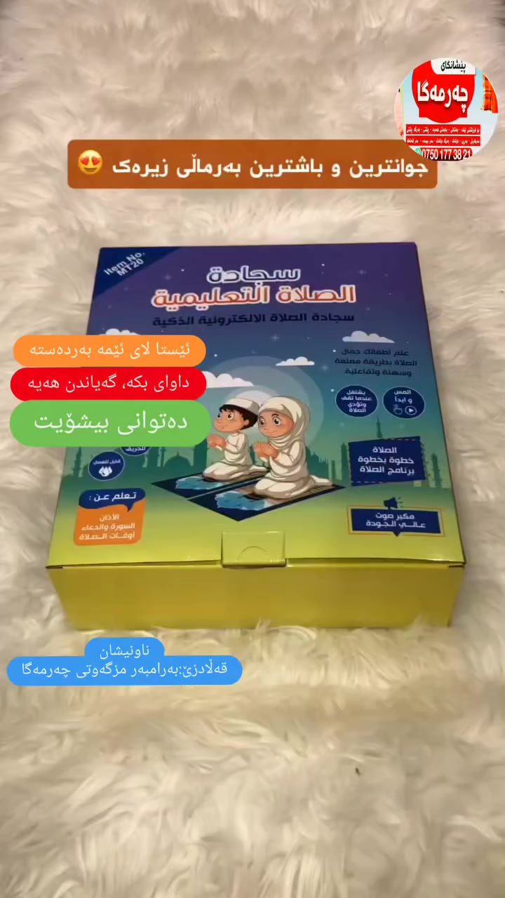 🕋بەرماڵی زیرەڪ بۆفێر بوونی نوێژ(بۆ منداڵە ئەزیزەڪانتان) 
🌛منداڵەڪەت فێری نوێژ بڪە لەگەڵ ئەم بەرماڵە زیرەڪە.
🌛بیڪە بە هاوڕێی منداڵەڪەت👨‍👩‍👧‍👦👼
🔷پێش هەموو شتێڪ ئەم ڪاڵایە ڪوالێتی زۆر بەرزە و ئەسڵیە.
🌐 زمانی ڪوردی و نۆ زمانی تری تێدایە واتە 🔟 زمان.
🔶ئەم بەرماڵە بەشێوەی لەمسە و زیرەڪەو ئۆتۆماتیڪە بۆفێرڪردنی نوێژ بەتەواوی.
🔷لەتەڪبیرەی دەستپێڪردنەوە تا سەلام دانەوە بەهەموو (ڕوڪن،واجبات،سونەتەڪان)ەوە.
🔶بانگ
🔷قامەت (الاقامة)
🔶دوعای دەستپێڪردنی نوێژ.
🔷سورەتی فاتیحەو سورەتێڪی ڪورت.
🔶ڕڪوع و زیڪرەڪانی.
🔷هەڵسانەوە لەڕڪوع و زیڪرەڪانی.
🕋🔶سوجدە و زیڪرەڪانی.
🔷دانیشتنی نێوان دوو سوجدەڪە و زیڪرەڪانی.
🔶تەحیاتی بەتەواوی تێدایە.
🔷سەلام دانەوە.
🔶وە باقی ڕڪعاتەڪانی تری نوێژ بەتەواوی واجبات و سونەتەڪانیەوە.
🔷پێنج فەرزەڪەی تێدایە.
(بەیانی،نیوەڕۆ،عەسر،مغریب،عیشاء)و چۆنێتی ئەنجامدانیان.
🔶چەند سورەتێڪی ڪورتی بەڕیزبەندی تێدایە.
🔷هەندێڪ دوعای تایبەتی تێدایە.
🔶هەندێڪ زیڪر و تەسبیحاتی تێدایە. 📿
🔷لەسەرخۆیە لەقیرائات و خوێندنی زیڪرەڪاندا.
🔶بەڪارهێنان و داگیرسانی ئاسانە لەڕێی ۳پیلەوە ئیشدەڪات.
👈تڪایە پیلی تێدا جێ مەهێڵە بۆماوەیەڪی زۆر بەبێ ئیش پێڪردن.
🔷ئەو نوێژەی دەتەوێت دەستی لێدەدەیت، دەستدەڪات بەنوێژ و پاشان هەنگاو بەهەنگاو دەبێ لەگەڵیدا بڕوات.
ڪاڵاڪانمان دەگوازینەوە بۆ ئێوەی خۆشەویست لە ڪەمتر لە ٢٤ سەعات لەڕێی شۆفێری تایبەتەوە🚚🚖
گەیاندن بۆهەموو ڪوردستان بەردەستە.
0750773821


**إذا كنت صاحب هذا الإعلان وتريد حذفه لأي سبب، رجاءا أرسل رسالة إلى الدعم الفني**