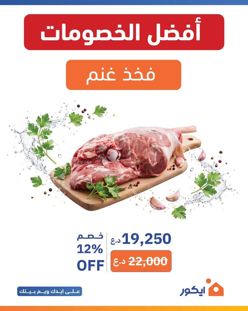 عروض اللحوم من ايكور ماتتفوت 🔥
العرض ساري من يوم الاحد 28/6 الى يوم الثلاثاء 30/6 
زوروا اقرب فرع:

يتوفر لدينا توصيل 
🛵 771 742 1266

📍 حي الحسين _ مول العربي


**إذا كنت صاحب هذا الإعلان وتريد حذفه لأي سبب، رجاءا أرسل رسالة إلى الدعم الفني**