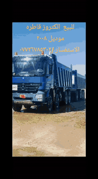 من رخصة الادمن
للبيع الكتروز عقرب قاطره ومقطوره
موديل/ 2008
تخم تاير برغي مناقصه 
كير كهربائي دخول جديد السياره جديده بمعنى الكلمه
الاستفسار /***********
