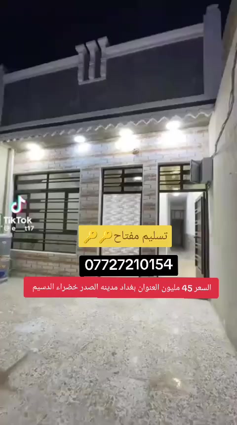 سلام عليكم خوان توفر عندي بيت مساحة 100متر بغداد مدينه الصدر خضراء الدسيم بديت  المنطقه خدمات كامله ماء مجاري كهرباء سعر على 45مليون فقط اللالستفسار مرجعه مكتب ودالالية اشتر ***********📞
