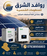 شركة روافد الشرق للمنظومات الشمسيه دقه بالعمل على يد ارقى المهندسين  ن...