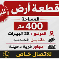 ٢٨ البيررات • ٤٠٠م • للبيع
