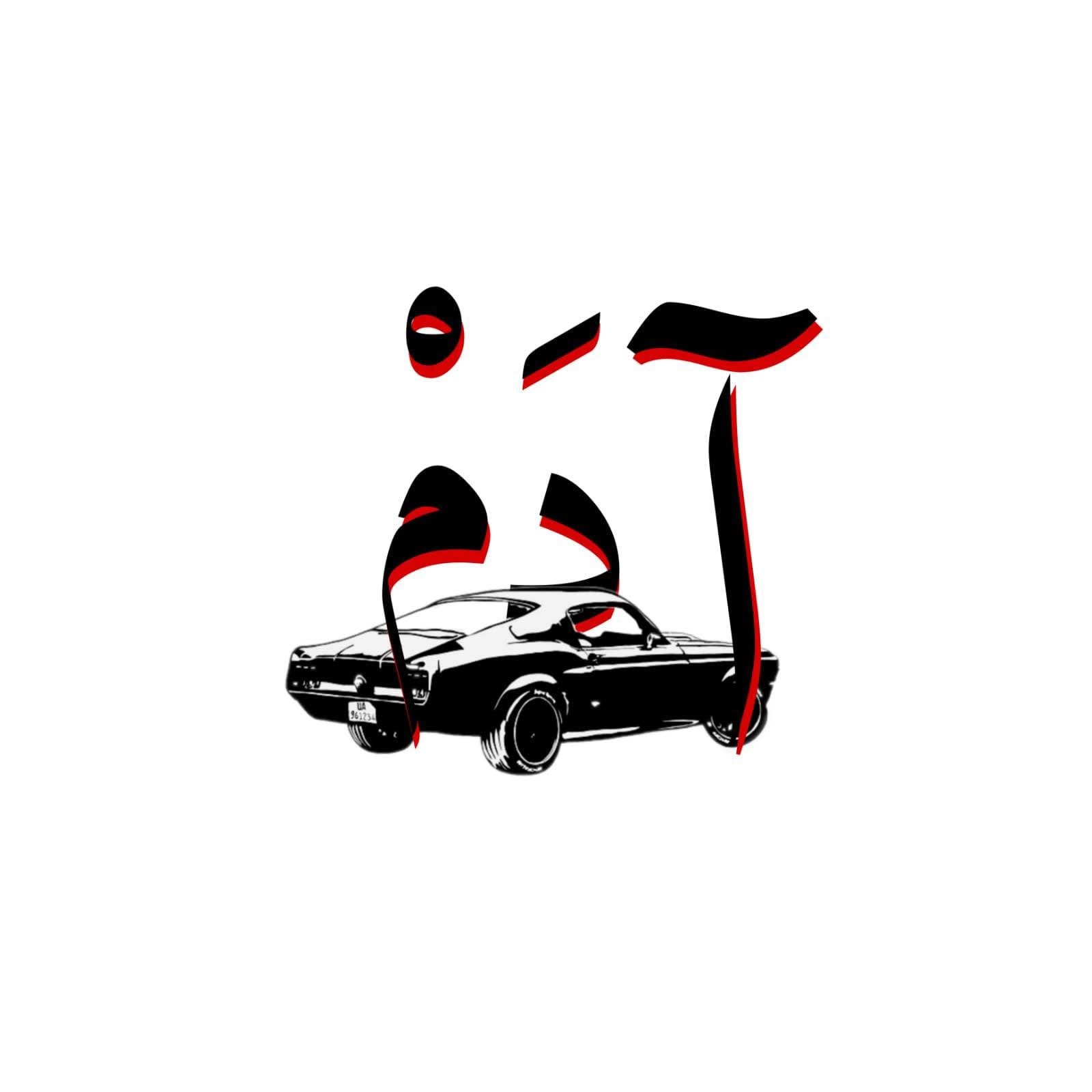 للبيع سياره تسقيط مع رقم مميز 
***********” البصرة, العراق
