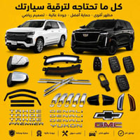 جديد • اكسسوار سيارة
