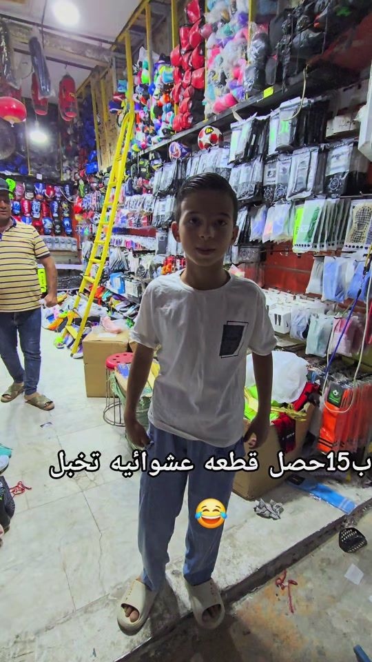 ب15الف حصل قطعه عشوائيه تخبل😂 #تجهيزات_ماجد_الرياضيه 


**إذا كنت صاحب هذا الإعلان وتريد حذفه لأي سبب، رجاءا أرسل رسالة إلى الدعم الفني**