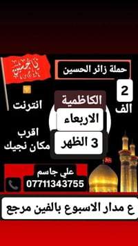 حملة زائر الحسين • ع مدار الاسبوع • نوصلك