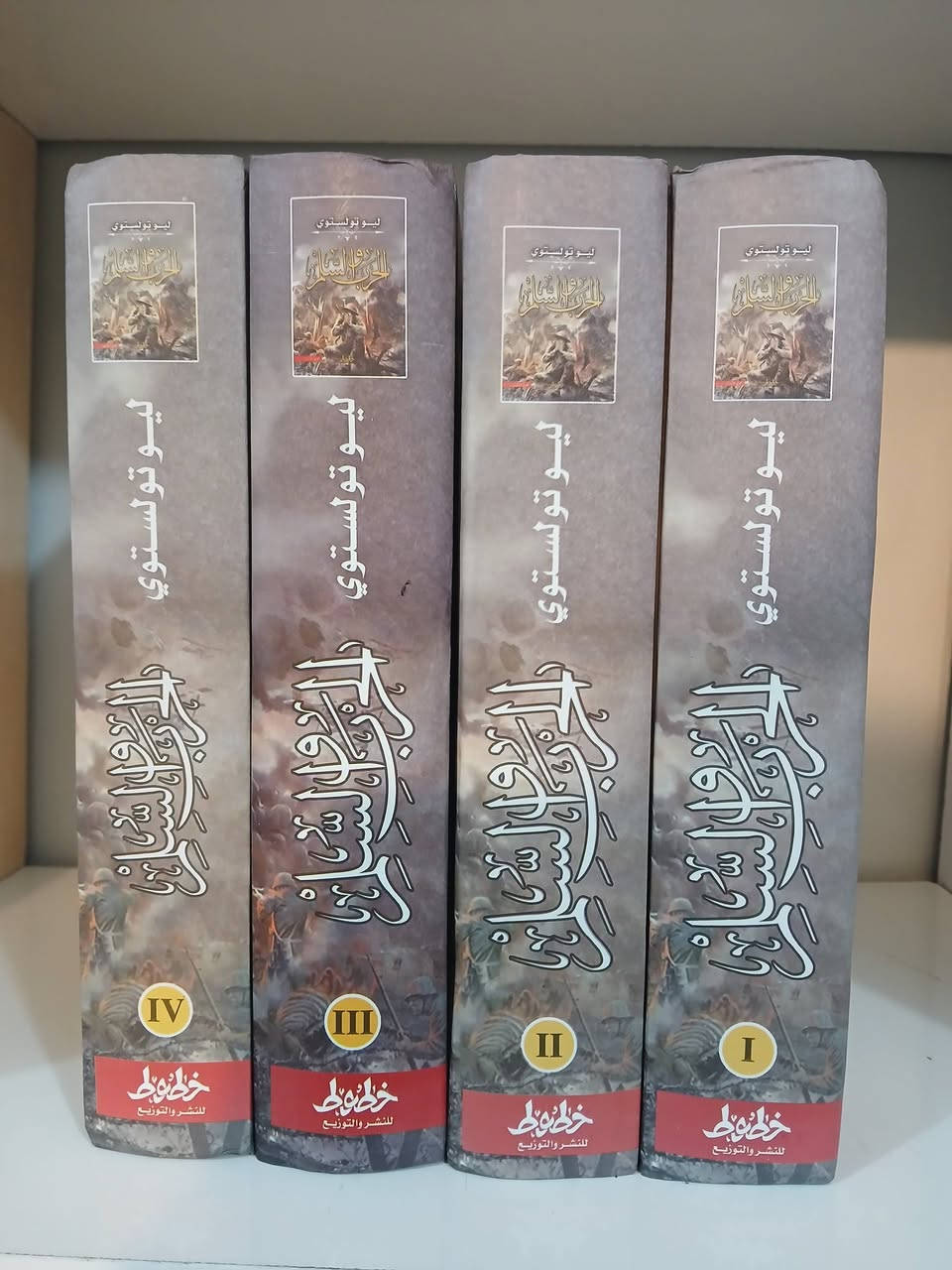 الحرب والسلم - تحفة ليو تولستوي الخالدة
📚 أربعة مجلدات كاملة
✍️ ترجمة سامي الدروبي _ أفضل ترجمة عربية
🚚 السعر مع التوصيل: فقط 40,000 دينار 
للطلب عبر الخاص أو واتساب:
***********
