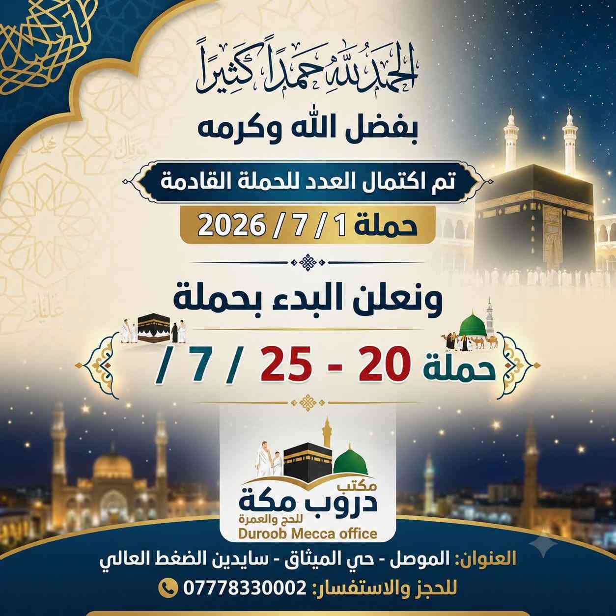 اللهم وفقنا لما تحب وترضى
اسال الله ان يعيننا على خدمة زوار بيت الله الحرام

دُروب مكة للحج والعمرة


**إذا كنت صاحب هذا الإعلان وتريد حذفه لأي سبب، رجاءا أرسل رسالة إلى الدعم الفني**