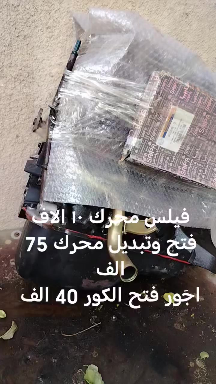 اجور تبديل محرك 75 الف فقط
اجَور فتح كور ٤٠ الف
فيلس محرك ١٠ الاف

وبخدمه الطيبين اخوان الاسعار رخيصه لان انه عفت المحل وحاليا اشتغل بالبيت وعندي قطع غيار وغراض
***********

وكلشي اشتغل فيتر وحداد وبوليش وصبغ وتلكيط خياسات

البصره الاصمعي قديم

