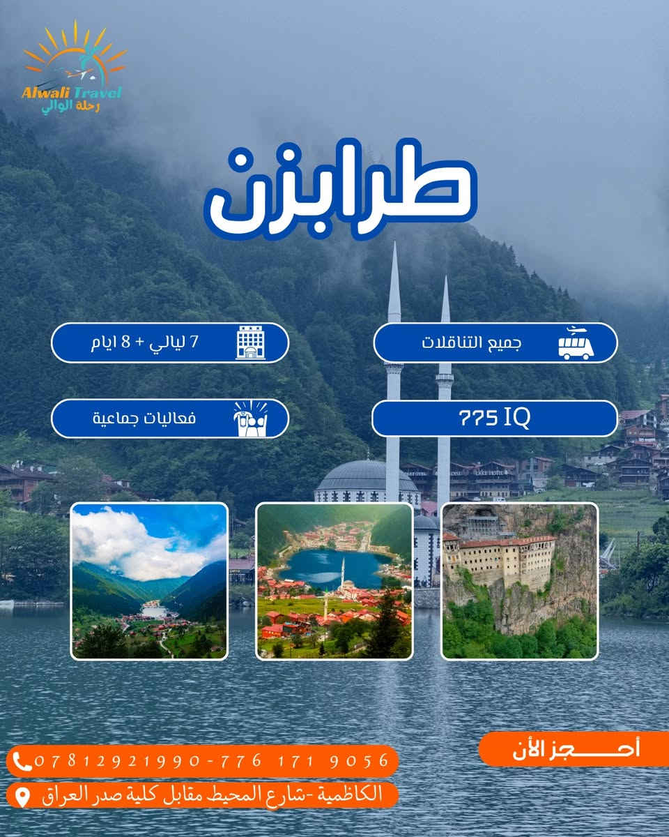 🔥 جهز شنطتك وخلي السفر علينا ✈️🌍
ويانه تعيش أجواء السفر الصح بأحلى الكروبات السياحية 😍

📍 رحلاتنا تشمل:
🇹🇷 إسطنبول – طرابزون
🇪🇬 القاهرة
🇮🇷 رشت
🇴🇲 مسقط

شنو نوفرلك؟ 👇
✅ حجوزات طيران مضمونة
✅ إقامة بفنادق مرتبة ومريحة
✅ استقبال وتوديع
✅ جولات سياحية لأجمل الأماكن
✅ برامج منظمة وأسعار منافسة 🔥

سواء تريد سفر للراحة، الترفيه، التسوق أو تغيير جو
إحنه نوفرلك رحلة مرتبة من الألف للياء 🧳❤️

📸 عيش أجمل اللحظات
🌍 اكتشف أماكن جديدة
✈️ وسافر براحة وأمان ويانه

📍 Alwali Travel – الكاظمية / شارع المحيط مقابل كلية صدر العراق
📞 *********** - ***********

#سفر #سياحة #كروبات_سياحية #تركيا #اسطنبول #طرابزون #القاهرة #رشت #مسقط #عروض_سفر #حجز_طيران #رحلات #بغداد #الكاظمية #Travel #Tourism ✈️🔥
