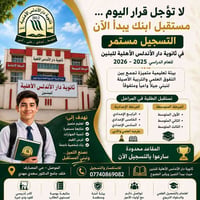 ثانوية دار الأندلس • تسجيل مفتوح • الموصل - حي المصارف