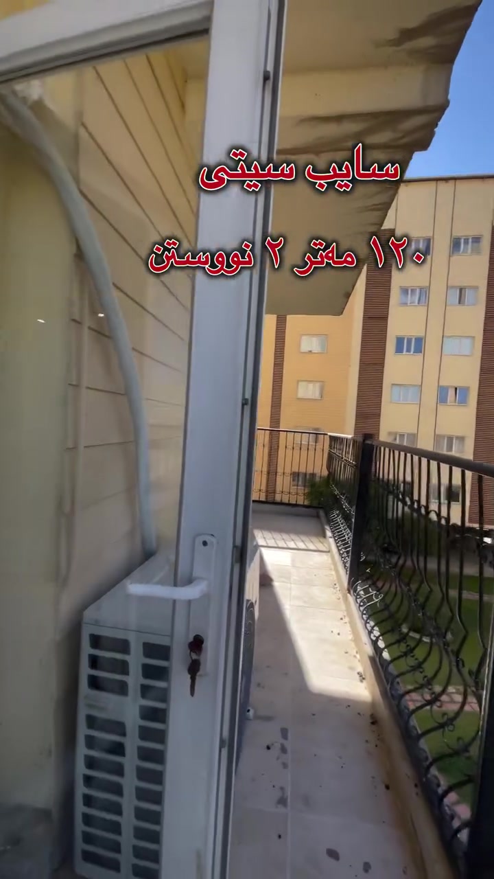 🏡 شوقەیەکی جوان بۆ فرۆشتن لە سایب سیتی 🏡

📍 سایب سیتی
📐 ١٢٠ مەتر
🏢 نهۆمی نزم
🛏️ ٢ ژووری نووستن
🌳 ڤیو و دەوروبەرێکی زۆر ئارام

✨ گونجاو بۆ خێزان و نیشتەجێبوونێکی ئاسوودە
✨ شوێنێکی تایبەت و نزیک لە هەموو خزمەتگوزارییەکان

📞 بۆ زانیاری و بینینی شوقەکە:
***********

📩 یان ژمارە ١ لە کۆمێنت دابنێ بۆ زانینی نرخ
