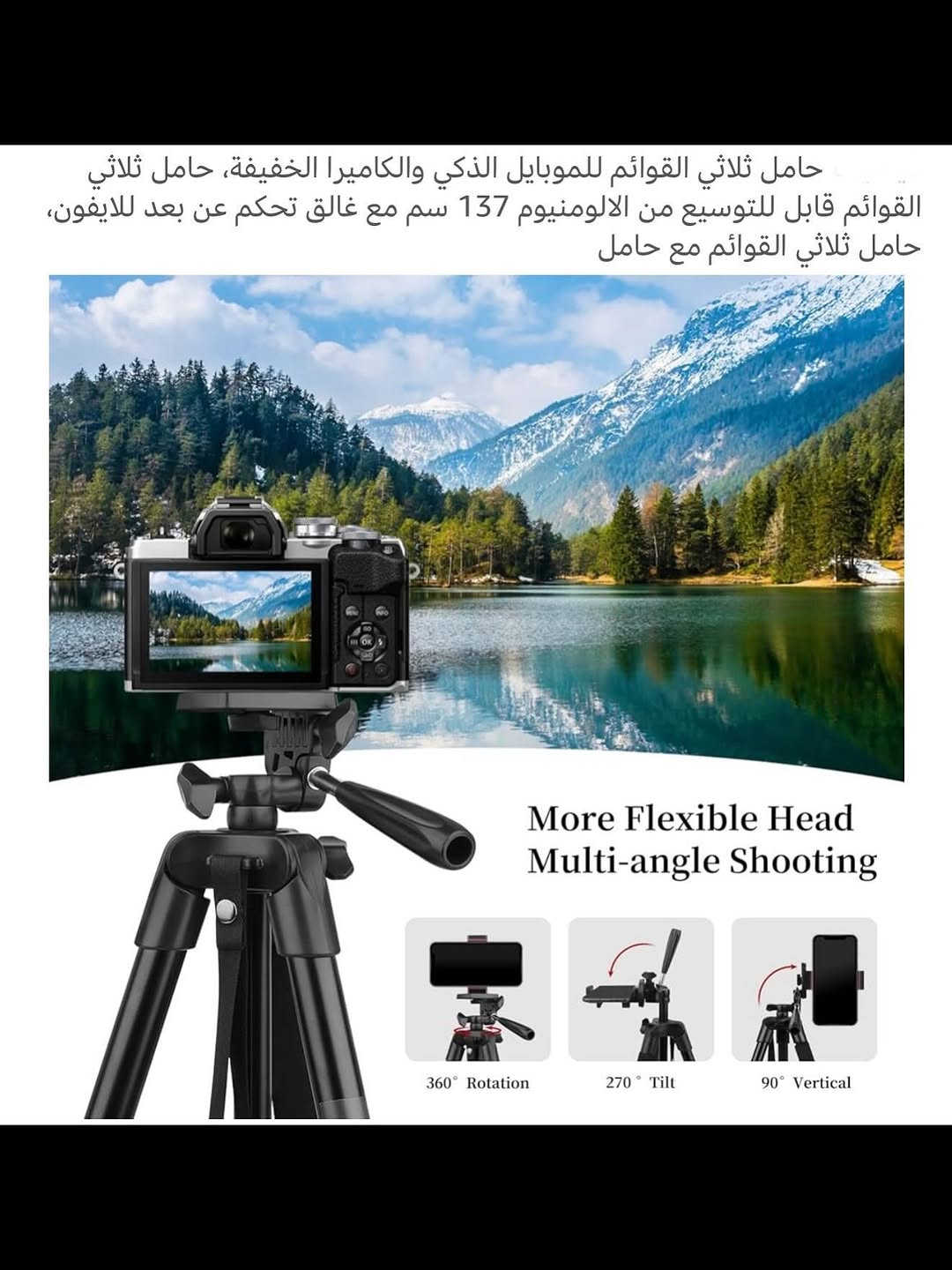 حامل ثلاثي الأرجل متعدد الوظائف 
حامـل ثلاثي الأرجل للهواتف والكاميرا عالي الجوده 
تصميم جديد ومطور مع مقبض تحكم في جميع الاتجاهات 
ارجل مطاطية ملائمة لجميع الأسطح مع نقطة لأخذ المستوى الصحيح 
حامل ثلاثي الأرجل قابل  للصعود والنزول بالتدريج 
حامـل دوار (360) درجـه ومتحرك عامودي (90) درجـه وقلاب (100) درجـه تقريباً للتصوير العامودي والافقـي 
الطول يصل إلى مسافه (137) سم تقريباً مع امكانيه التحكم في مستوى الطول والتحكم الجزئي في الطول سواء كنت الارضيه مرتفعه ومنخفضة 
يحتوي على نقطـه داله لمعرفه مساواه الأرجل مع ذراع للتحكم بالاتجاهات 
حامل شديد التحمل مصنوع من سبائك الألومنيوم
جديـد بالباكيت مع كافه الملحقات 
للتفاصيـل اكثـر داخل آلموقع الرسمي 
السعـر ١٨ الف 💰
ملاحظه (عند الشراء فحص المنتج قبل مغادره المندوب بعدها نكون غير مسؤولين)
توصـيل 🚚 بغداد ٥ الاف 
توصـيل 🚚 محافظات ٦ الاف⁩⁩⁩


**إذا كنت صاحب هذا الإعلان وتريد حذفه لأي سبب، رجاءا أرسل رسالة إلى الدعم الفني**