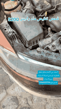 #فحص #تنقيص #ماء #راديتر
النجف حي الأنصار مقابل معمل الاطارات ابو عدي لصيانة السيارات وبيع الادوات الاحتياطية***********
