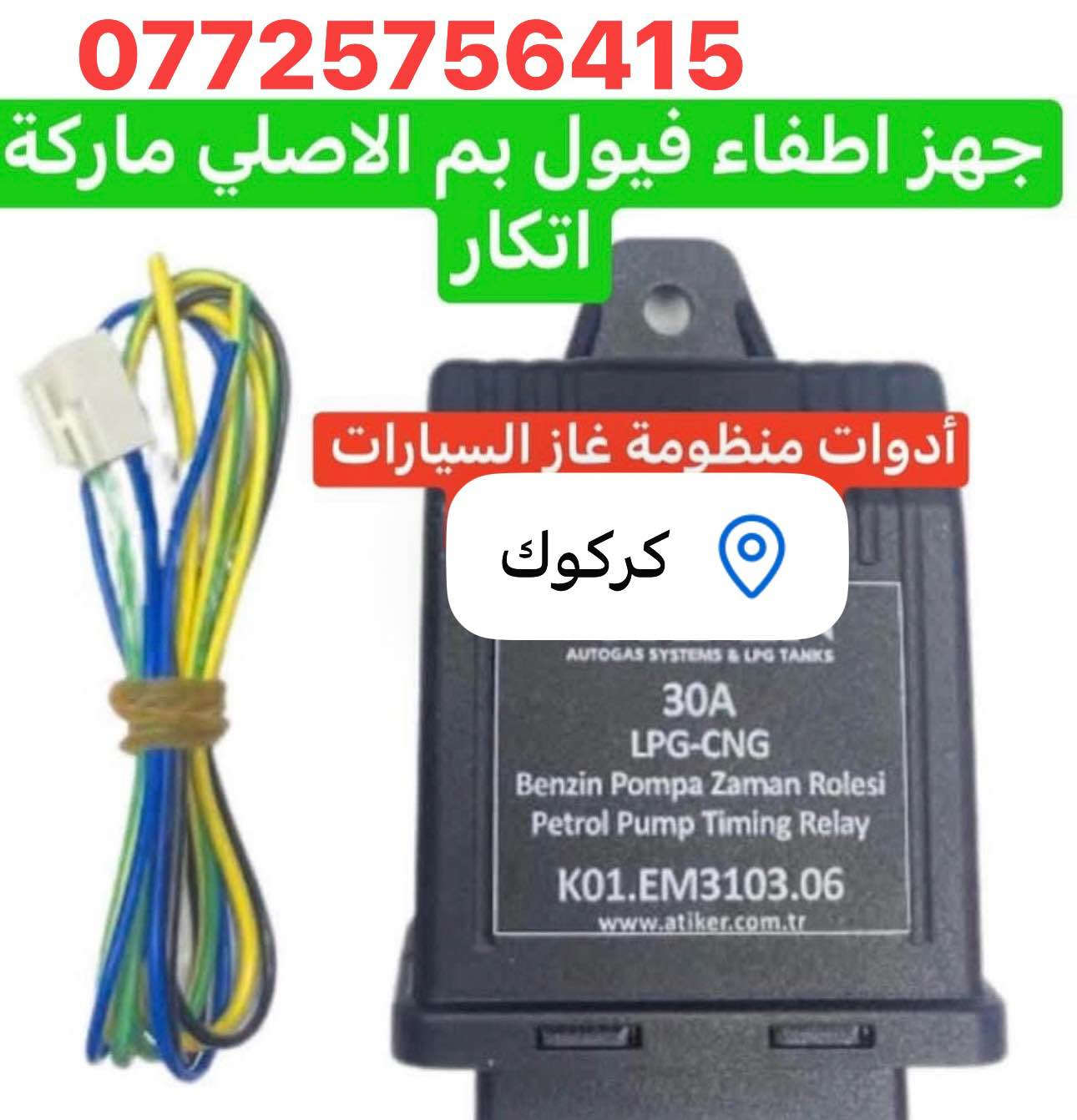 السلام عليكم 
كلشي يخص منظومات غاز السيارات متوفر عدنا بانسب الاسعار 

العنوان كركوك حي العسكري خلف صيدليه اكد 
تبديل فلاتر غاز كل انواع المنظومات 10 الف مع التبديل 

فحص و برجمه الغاز 5 الاف  
توجد صيانه منظومات الغاز 

*********** كركوك, العراق
