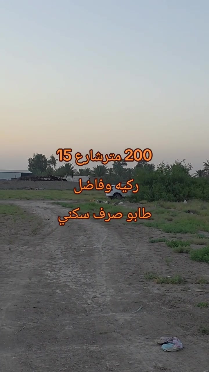 #ابويونس_للعقار***********
ركيه وفاضل 200 متر شارع 15
طابو صرف سكني طابو الكاظميه
واجهه 10 نزال 20
