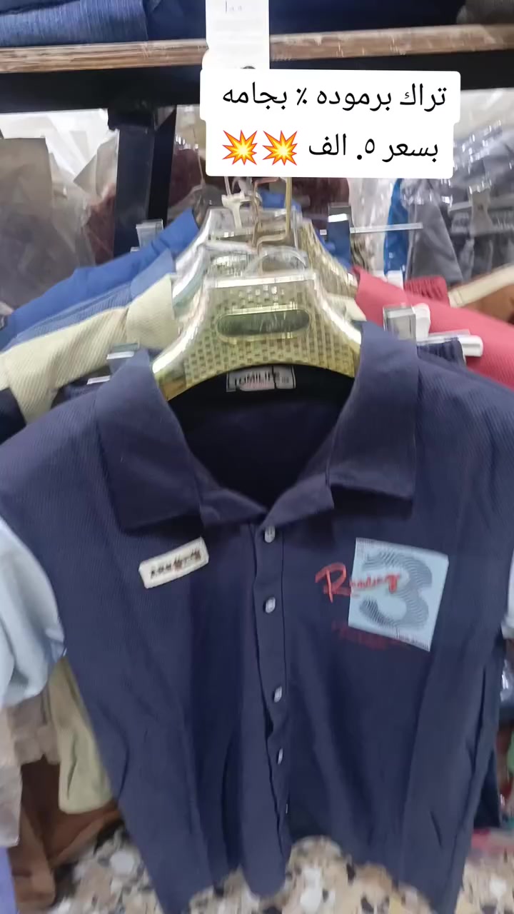 اللهم صل على محمد وال محمد 
رمضان كريم 
ازياء مستر ستايل 🔥💯 تراك برموده بجامه  بسعر ٥   الف 
🔥🔥

العنوان شارع الالف قرب شارع الشبكه مقابيل القاعه الرياضيه 
وبجوار المستلزمات الاطفال


**إذا كنت صاحب هذا الإعلان وتريد حذفه لأي سبب، رجاءا أرسل رسالة إلى الدعم الفني**