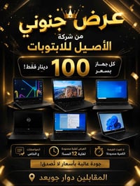 شركة الأصيل • لابتوبات • دوار جويعد