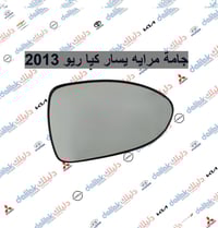 جامة مرايه يسار كيا ريو 2013  🔥منصه فلاح حسين لتجارة قطع غيار السيارات...