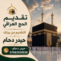 تقديم الحج • صورة حية • قضاء البدير