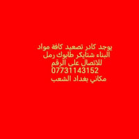 الشعب بغداد • نقل مواد بناء • تنظيف بيوت