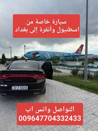 يتوفر الان سيارة خاصة جرجر من #اسطنبول و #أنقرة الى #بغداد التواصل وات...