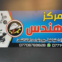 صيانة • دراجات شحن • البصرة