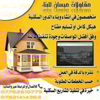 مقاولات ميسان • بناء سكني • تسليم مفتاح