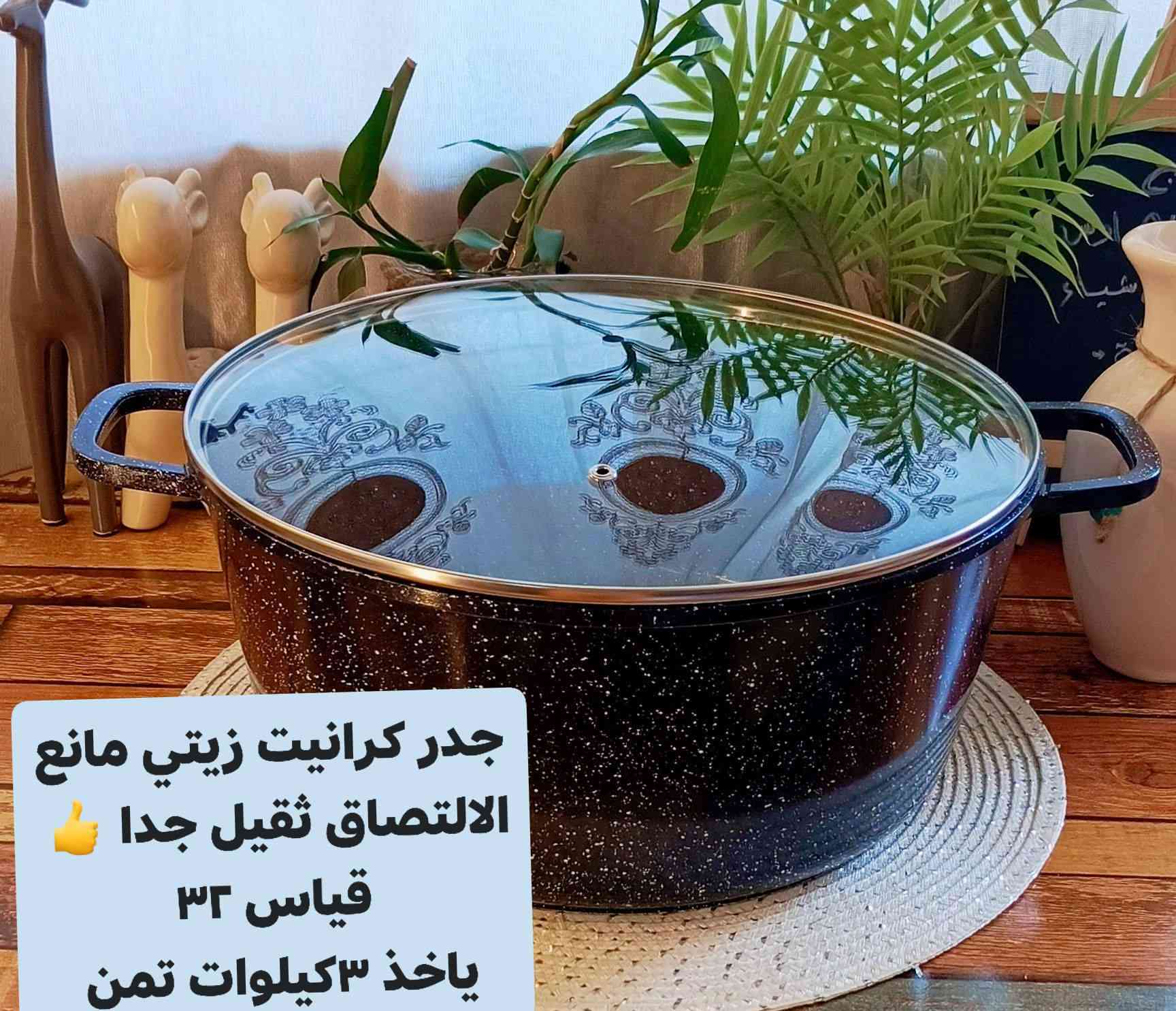 جداري كرانيت زيتي مانع الالتصاق ثقيل 
الماني يخبلن 🔥🔥🔥🔥🔥 بطبخ ع تجربه زبونات
متوفر سيت ومفرد 
توصيل فقط الفين داخل الزعفرانية 
توصيل كافه المحافضات العراق خمسه 🚙🚙🚙


**إذا كنت صاحب هذا الإعلان وتريد حذفه لأي سبب، رجاءا أرسل رسالة إلى الدعم الفني**