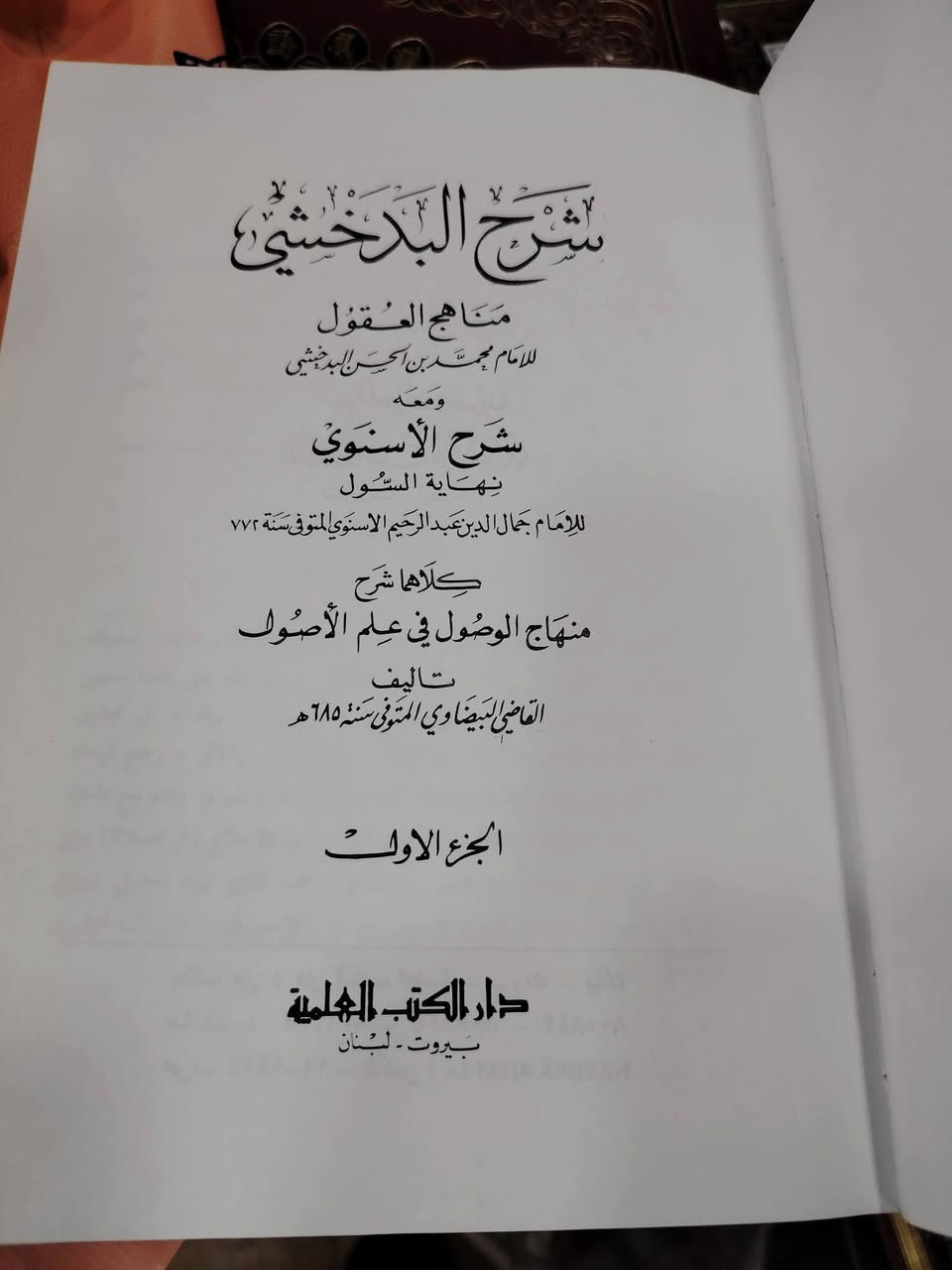 نستخرج لكم من الرفوف أنفس العناوين 😍
📚 «شرح البدخشي» «مناهج العقول»
✍ تأليف الإمام محمد بن الحسن البدخشي.
📖 ومعه «شرح الأسنوي» «نهاية السُّول»
كلاهما شرحا على كتاب: «منهاج الوصول إلى علم الأصول» للقاضي البيضاوي.
📘 طبعة دار الكتب العلمية
📋 عدد للمجلدات: 3 مجلد.
📃 نوع الورق: أبيض.
- نبذة عن الكتاب: ” يتميّز هذا الشرح بأسلوبه الدقيق في بيان القواعد الأصولية، وتحرير محلّ النزاع في المسائل، مع عرض أقوال العلماء ومناقشتها، خصوصًا في مباحث الأدلة الشرعية كالكتاب والسنة والإجماع والقياس. كما يعتني بإبراز منهج الحنفية في الأصول، مع الاستفادة من مدارس أخرى.
والكتاب موجّه لطلبة العلم المتقدّمين نسبيًا، لما فيه من عمق علمي وكثرة اصطلاحات، وهو يُعدّ مرجعًا مهمًا لفهم دقائق أصول الفقه وتطبيقاته “. 🌿
💰 والثمن كما عودناكم معنا بأنسب ما يكون: بـ 25 ألف فقط.
🚚 يتوفر توصيل لجميع المحافظات بـ 5 ألف.
📞 للحجز والاستفسار: ***********
