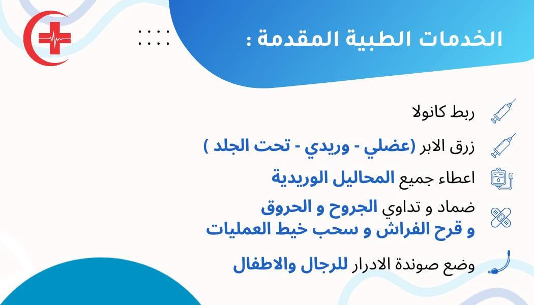 معاون طبيب
نوصلك للبيت في حي العدل و المناطق المجاورة
الاتصال على الرقم ***********
