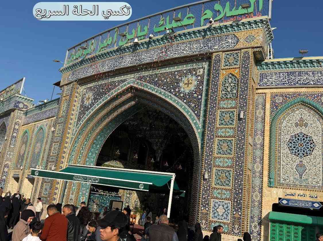 مساء الخير 
صور من اعمالنا اليومية
توصيل احد الزبائن من بابل الى كربلاء المقدسة لزيارة الامام الحسين واخيه العباس (عليهم السلام ).
كباتن مرتبين 👨‍✈️👨‍✈️
سيارات حديثه ومكيفه 🚙🚗
مجهزه بالنت على مدار الرحلة🛜🛜
متواجدين 2️⃣4️⃣ساعة ⏰
للحجز والاستفسار(***********)☎️
متواجدين اتصال📞
او واتساب وتلكرام 📱📲
اتصل ولا تحير تكسي الحلة السريع يمك اينما تكون ☺️
