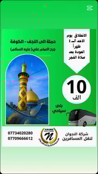 النجف والكوفة • باص سياحي • ١ ظهر الأحد