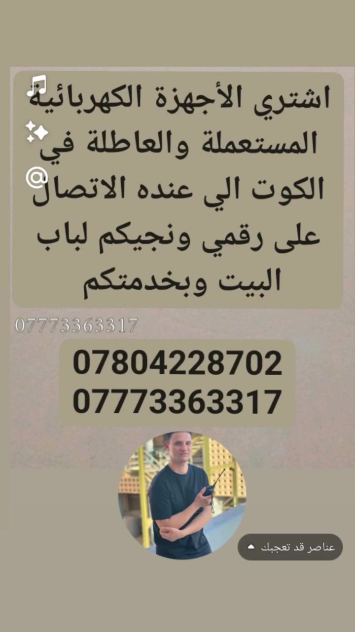 الأجهزة الي اشتريهن مثل 
السبالت ومكيفات ومبردات وثلاجات ومجمدات 
والبرادات وموطورات ودرينات وهيترات ومراوح 
وغسالات وبلازمات وغيرها الاتصال 👇


**إذا كنت صاحب هذا الإعلان وتريد حذفه لأي سبب، رجاءا أرسل رسالة إلى الدعم الفني**