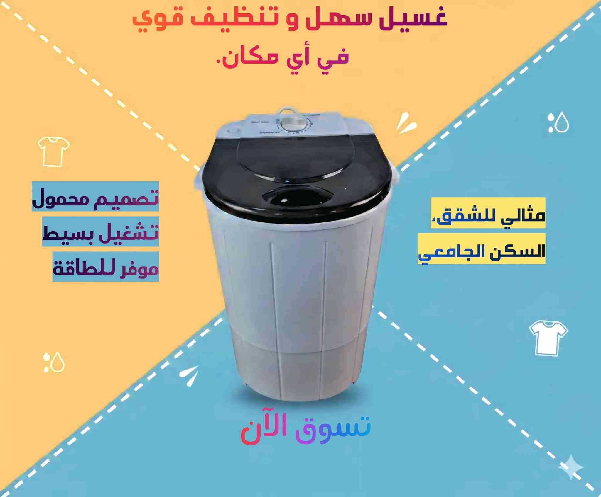 👩‍🎓 ساكن بقسم داخلي وتريد غسالة صغيرة وسريعة؟

👶 عندك طفل ومتريد تغسل هدومه وية باقي الغسيل؟

👟 تحب تحافظ على نظافة احذيتك وتغسلهم بسهولة؟

الحل الأمثل بين إيديك ✅

غسالة German Plus R-1160 الحوضية 🌀

صغيرة، عملية، وتغسل وتعصر بوقت قصير 💦

صغيرة بالحجم.. كبيرة بالأداء 👌

✔️ تغسل وتعصر بوقت قصير

✔️ سعة 4.5 كغ تناسب البيت والطلاب

✔️ فرشاة خاصة لتنظيف الأحذية والملابس الملطخة

​💰 السعر: 40,000 دينار فقط.

​🚚 خدمة التوصيل متوفرة:

• داخل بغداد: 3,000 دينار.

• المحافظات (خارج بغداد): 5,000 دينار.

​📞 للحجز والاستفسار، تواصلوا معنا عبر الواتساب:
📲 ***********
📲 ***********

#بيع_وشراء #أجهزة_منزلية #أدوات_منزلية #تجهيزات_منزل #تسوق_اونلاين #بغداد #العراق #عروض_خاصة #بيع #شراء
