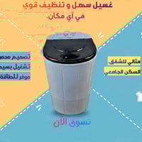 👩‍🎓 ساكن بقسم داخلي وتريد غسالة صغيرة وسريعة؟  👶 عندك طفل ومتريد تغسل ...